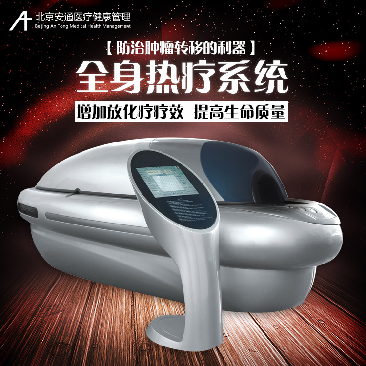 全身热疗系统 全身热疗系统