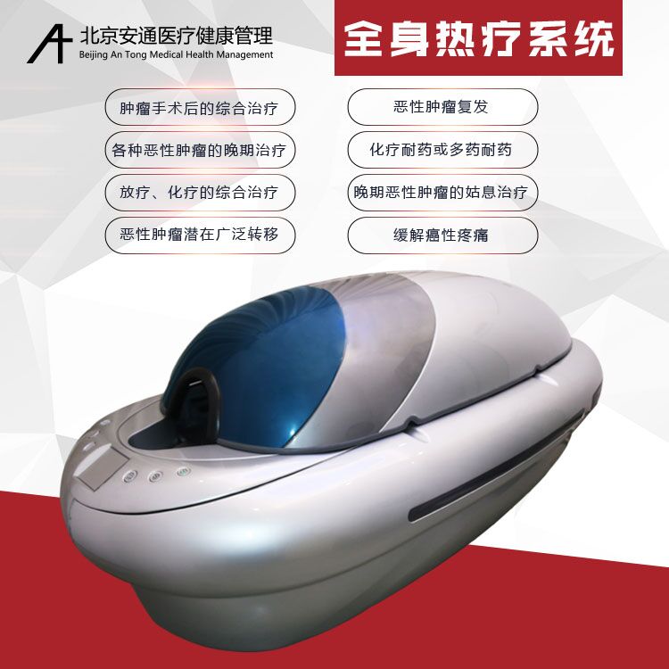 肿瘤治疗新方法——深部精准热疗 肿瘤治疗新方法——深部精准热疗
