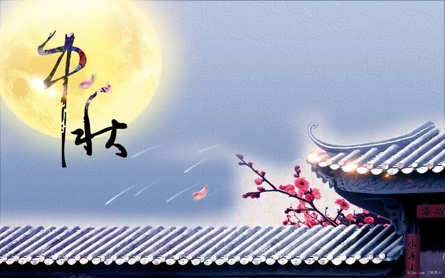 月圆人圆中秋节，千里万里共婵娟