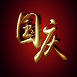 公司国庆节放假通知2019