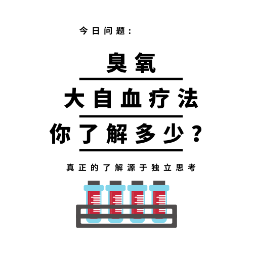 臭氧大自血疗法
